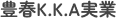  豊春K.K.A実業